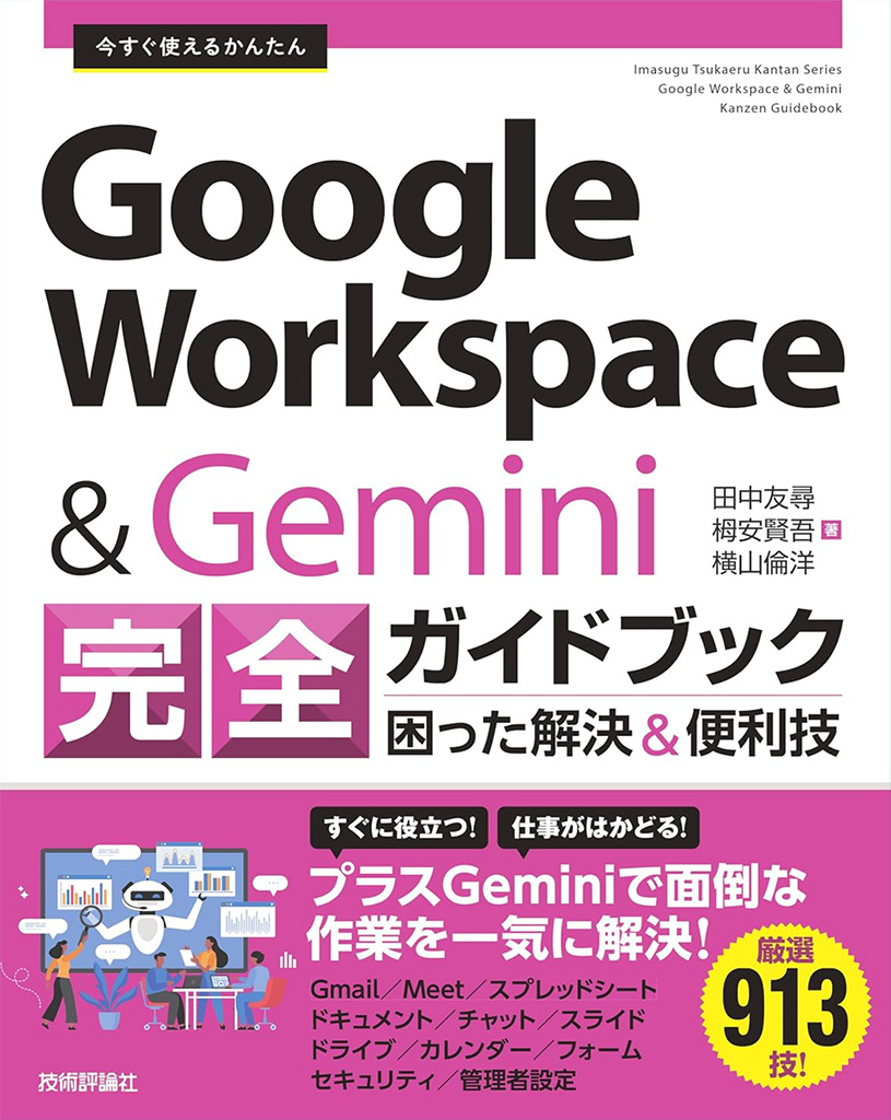 今すぐ使えるかんたん　Google Workspace & Gemini 完全ガイドブック 困った解決＆便利技